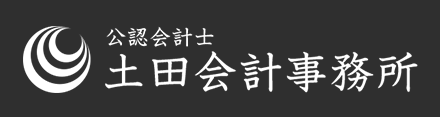 公認会計士　土田会計事務所