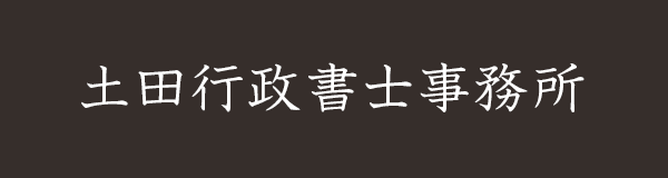 土田行政書士事務所