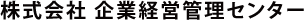 【公式サイト】株式会社 企業経営管理センター